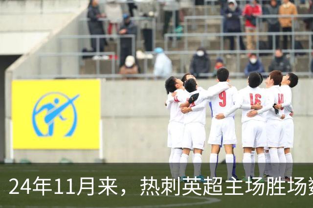 24年11月来，热刺英超主场胜场数还不如主场的碧昂丝演唱会多