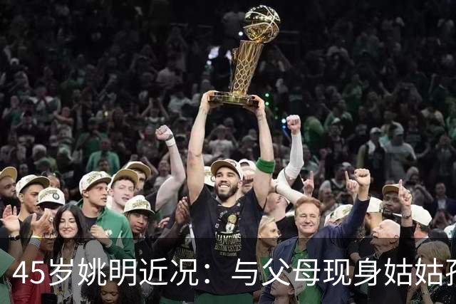 45岁姚明近况：与父母现身姑姑孙子的婚礼，喝酒喝到满脸通红