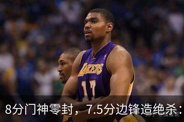 8分门神零封，7.5分边锋造绝杀：利物浦1比0客胜