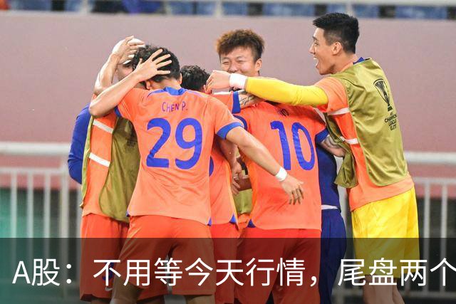 A股：不用等今天行情，尾盘两个信号来了，周四走势提前分析