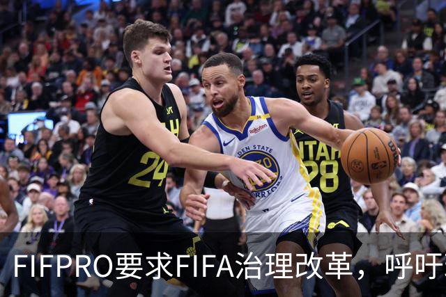 FIFPRO要求FIFA治理改革，呼吁球员、俱乐部和联赛有更多话语权