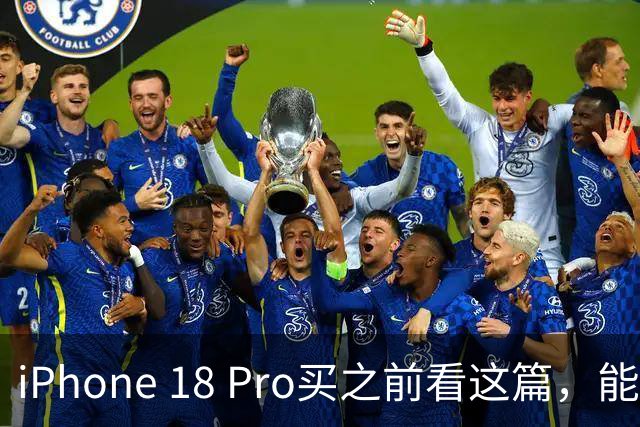 iPhone 18 Pro买之前看这篇，能帮你省好几千块冤枉钱！