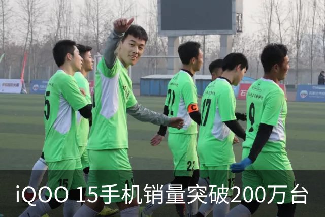 iQOO 15手机销量突破200万台